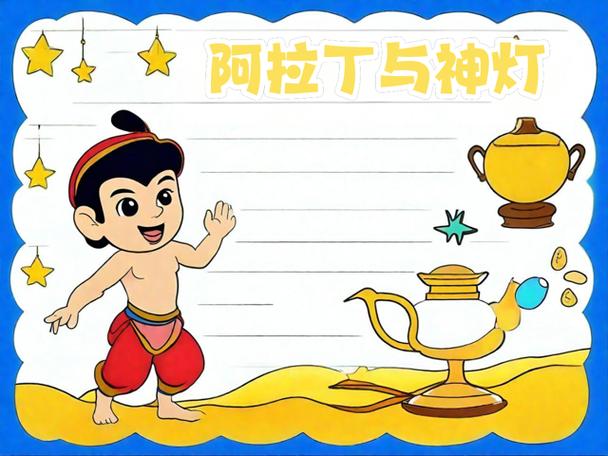 阿拉丁与神灯 从童话财富到网络时代的财富之灯