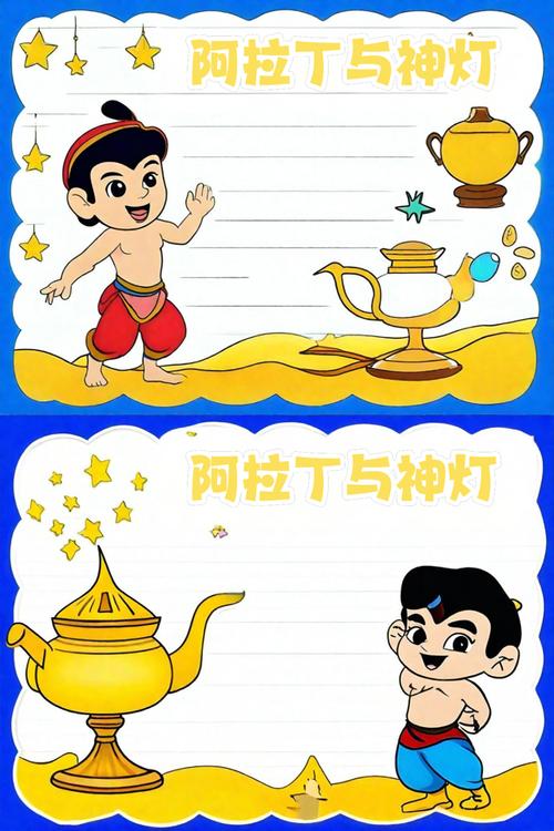 阿拉丁与神灯 手抄报中的财富网络探索