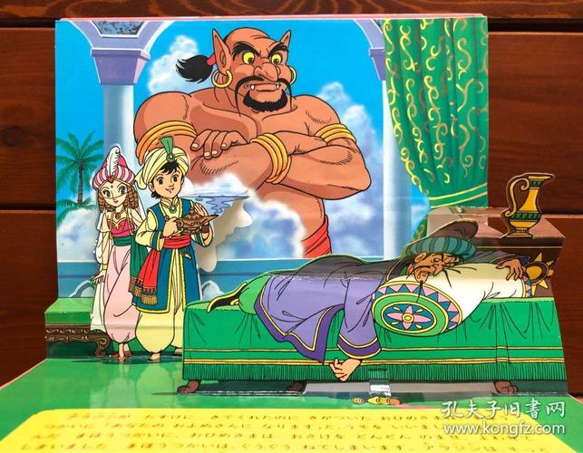 阿拉丁与神灯 日文版立体绘本中的财富与网络奇缘