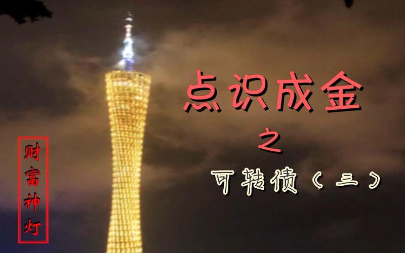 财富神灯 |第八期 |可转债