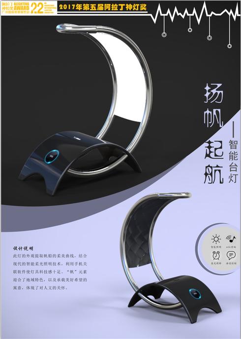 扬帆起航&mdash;&mdash;智能台灯&mdash;&mdash;2017神灯奖申报设计类
